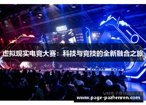 虚拟现实电竞大赛：科技与竞技的全新融合之旅