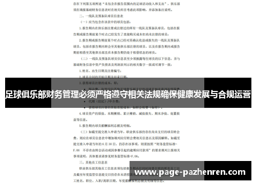 足球俱乐部财务管理必须严格遵守相关法规确保健康发展与合规运营 足球俱乐部财务管理必须严格遵守相关法规确保健康发展与合规运营
