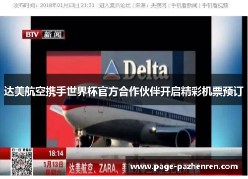 达美航空携手世界杯官方合作伙伴开启精彩机票预订