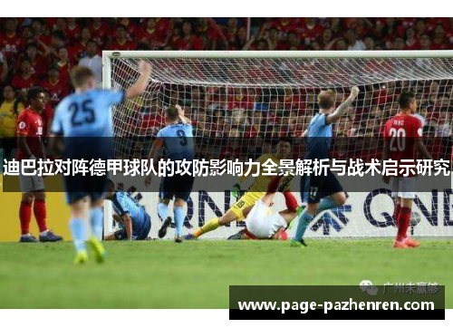 迪巴拉对阵德甲球队的攻防影响力全景解析与战术启示研究