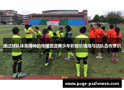 通过球队体育精神的传播塑造青少年积极价值观与团队合作意识