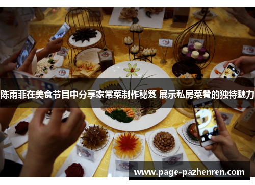 陈雨菲在美食节目中分享家常菜制作秘笈 展示私房菜肴的独特魅力