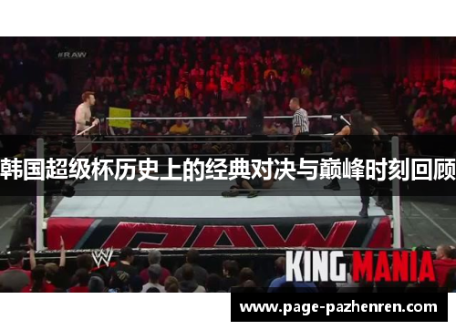 韩国超级杯历史上的经典对决与巅峰时刻回顾