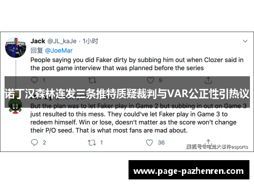 诺丁汉森林连发三条推特质疑裁判与VAR公正性引热议