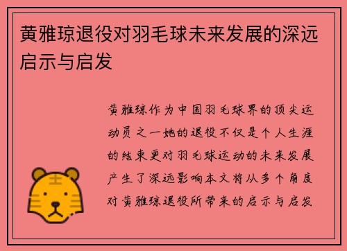 黄雅琼退役对羽毛球未来发展的深远启示与启发