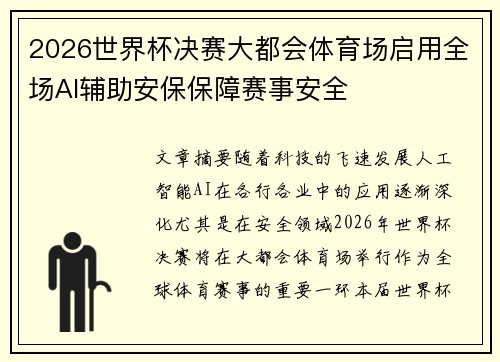 2026世界杯决赛大都会体育场启用全场AI辅助安保保障赛事安全 2026世界杯决赛大都会体育场启用全场AI辅助安保保障赛事安全