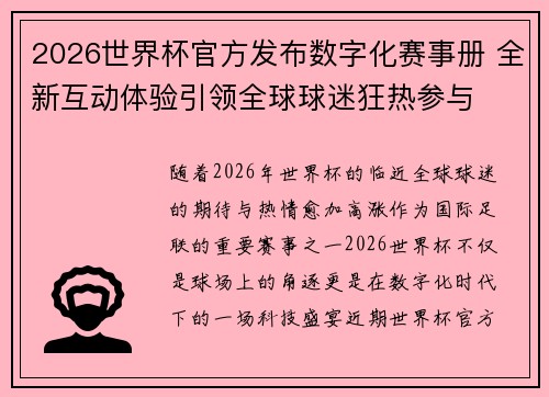 2026世界杯官方发布数字化赛事册 全新互动体验引领全球球迷狂热参与 2026世界杯官方发布数字化赛事册 全新互动体验引领全球球迷狂热参与
