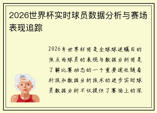 2026世界杯实时球员数据分析与赛场表现追踪 2026世界杯实时球员数据分析与赛场表现追踪