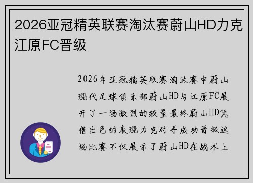 2026亚冠精英联赛淘汰赛蔚山HD力克江原FC晋级 2026亚冠精英联赛淘汰赛蔚山HD力克江原FC晋级