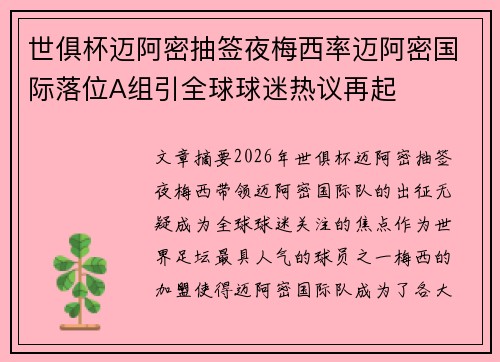 世俱杯迈阿密抽签夜梅西率迈阿密国际落位A组引全球球迷热议再起
