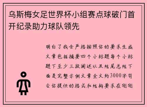 乌斯梅女足世界杯小组赛点球破门首开纪录助力球队领先 乌斯梅女足世界杯小组赛点球破门首开纪录助力球队领先