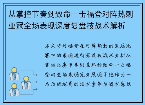 从掌控节奏到致命一击福登对阵热刺亚冠全场表现深度复盘技战术解析 从掌控节奏到致命一击福登对阵热刺亚冠全场表现深度复盘技战术解析