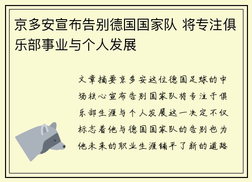 京多安宣布告别德国国家队 将专注俱乐部事业与个人发展 京多安宣布告别德国国家队 将专注俱乐部事业与个人发展