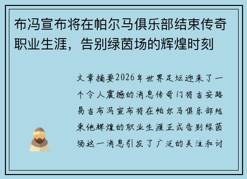 布冯宣布将在帕尔马俱乐部结束传奇职业生涯,告别绿茵场的辉煌时刻 布冯宣布将在帕尔马俱乐部结束传奇职业生涯,告别绿茵场的辉煌时刻