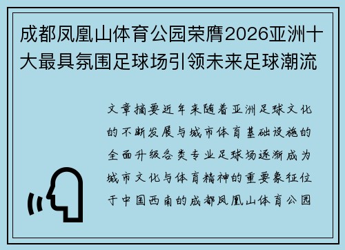 成都凤凰山体育公园荣膺2026亚洲十大最具氛围足球场引领未来足球潮流 成都凤凰山体育公园荣膺2026亚洲十大最具氛围足球场引领未来足球潮流