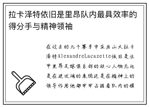 拉卡泽特依旧是里昂队内最具效率的得分手与精神领袖 拉卡泽特依旧是里昂队内最具效率的得分手与精神领袖