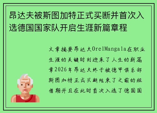 昂达夫被斯图加特正式买断并首次入选德国国家队开启生涯新篇章程 昂达夫被斯图加特正式买断并首次入选德国国家队开启生涯新篇章程