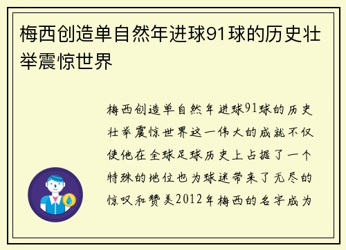 梅西创造单自然年进球91球的历史壮举震惊世界 梅西创造单自然年进球91球的历史壮举震惊世界