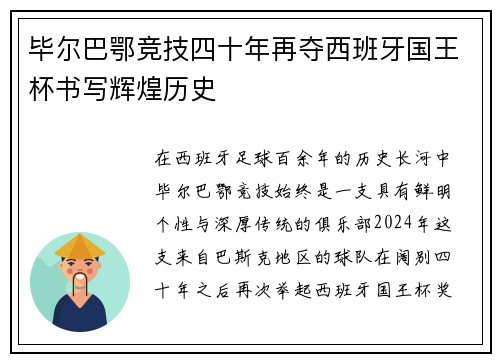 毕尔巴鄂竞技四十年再夺西班牙国王杯书写辉煌历史 毕尔巴鄂竞技四十年再夺西班牙国王杯书写辉煌历史