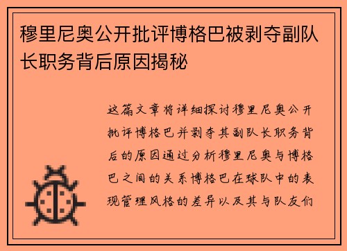 穆里尼奥公开批评博格巴被剥夺副队长职务背后原因揭秘 穆里尼奥公开批评博格巴被剥夺副队长职务背后原因揭秘