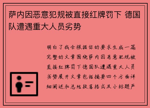 萨内因恶意犯规被直接红牌罚下 德国队遭遇重大人员劣势 萨内因恶意犯规被直接红牌罚下 德国队遭遇重大人员劣势