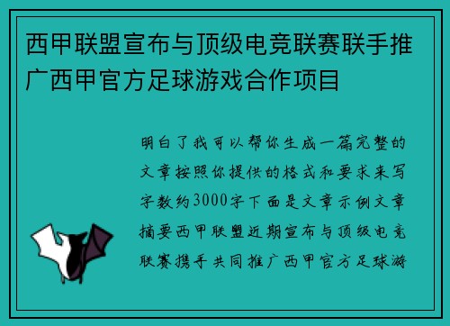 西甲联盟宣布与顶级电竞联赛联手推广西甲官方足球游戏合作项目 西甲联盟宣布与顶级电竞联赛联手推广西甲官方足球游戏合作项目