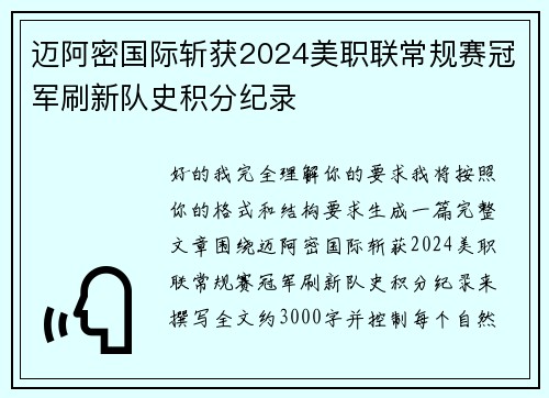 迈阿密国际斩获2024美职联常规赛冠军刷新队史积分纪录 迈阿密国际斩获2024美职联常规赛冠军刷新队史积分纪录