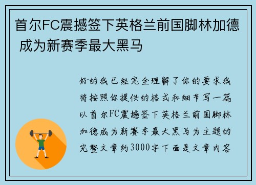 首尔FC震撼签下英格兰前国脚林加德 成为新赛季最大黑马 首尔FC震撼签下英格兰前国脚林加德 成为新赛季最大黑马