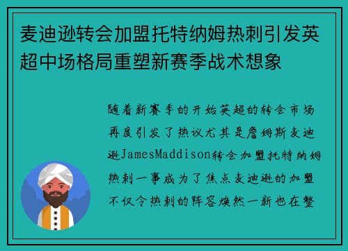 麦迪逊转会加盟托特纳姆热刺引发英超中场格局重塑新赛季战术想象 麦迪逊转会加盟托特纳姆热刺引发英超中场格局重塑新赛季战术想象