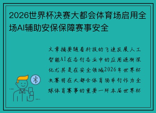 2026世界杯决赛大都会体育场启用全场AI辅助安保保障赛事安全 2026世界杯决赛大都会体育场启用全场AI辅助安保保障赛事安全