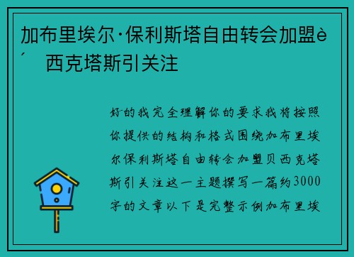 加布里埃尔·保利斯塔自由转会加盟贝西克塔斯引关注 加布里埃尔·保利斯塔自由转会加盟贝西克塔斯引关注