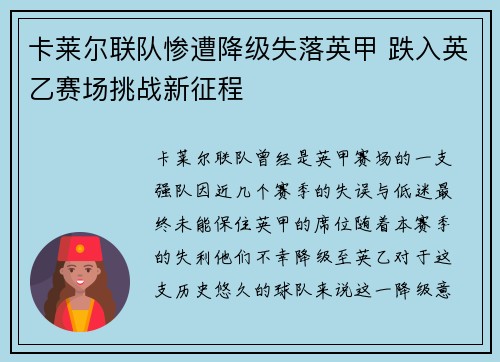 卡莱尔联队惨遭降级失落英甲 跌入英乙赛场挑战新征程 卡莱尔联队惨遭降级失落英甲 跌入英乙赛场挑战新征程