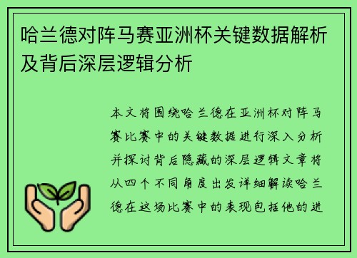 哈兰德对阵马赛亚洲杯关键数据解析及背后深层逻辑分析 哈兰德对阵马赛亚洲杯关键数据解析及背后深层逻辑分析