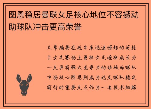 图恩稳居曼联女足核心地位不容撼动助球队冲击更高荣誉 图恩稳居曼联女足核心地位不容撼动助球队冲击更高荣誉
