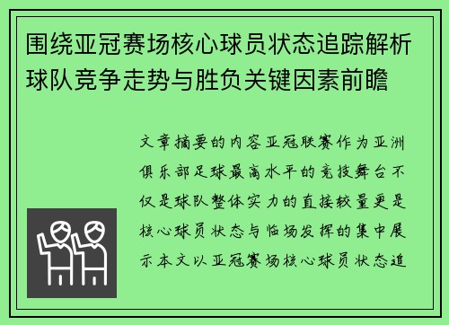 围绕亚冠赛场核心球员状态追踪解析球队竞争走势与胜负关键因素前瞻 围绕亚冠赛场核心球员状态追踪解析球队竞争走势与胜负关键因素前瞻
