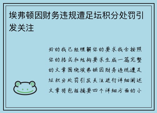 埃弗顿因财务违规遭足坛积分处罚引发关注 埃弗顿因财务违规遭足坛积分处罚引发关注