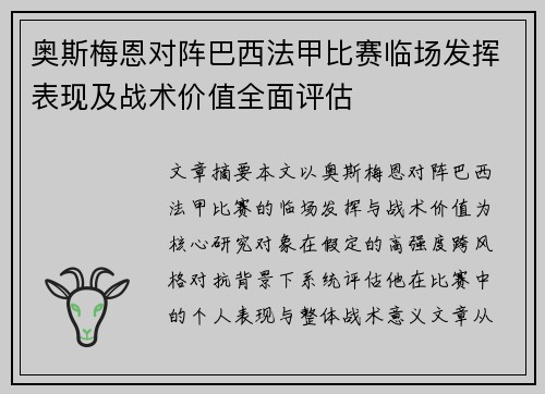奥斯梅恩对阵巴西法甲比赛临场发挥表现及战术价值全面评估 奥斯梅恩对阵巴西法甲比赛临场发挥表现及战术价值全面评估