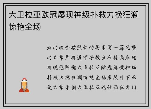 大卫拉亚欧冠屡现神级扑救力挽狂澜惊艳全场 大卫拉亚欧冠屡现神级扑救力挽狂澜惊艳全场
