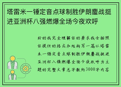 塔雷米一锤定音点球制胜伊朗鏖战挺进亚洲杯八强燃爆全场今夜欢呼 塔雷米一锤定音点球制胜伊朗鏖战挺进亚洲杯八强燃爆全场今夜欢呼