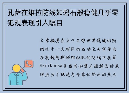 孔萨在维拉防线如磐石般稳健几乎零犯规表现引人瞩目 孔萨在维拉防线如磐石般稳健几乎零犯规表现引人瞩目