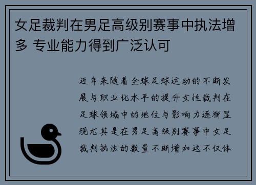 女足裁判在男足高级别赛事中执法增多 专业能力得到广泛认可 女足裁判在男足高级别赛事中执法增多 专业能力得到广泛认可