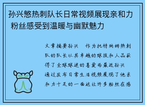 孙兴慜热刺队长日常视频展现亲和力 粉丝感受到温暖与幽默魅力 孙兴慜热刺队长日常视频展现亲和力 粉丝感受到温暖与幽默魅力