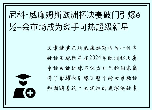 尼科·威廉姆斯欧洲杯决赛破门引爆转会市场成为炙手可热超级新星 尼科·威廉姆斯欧洲杯决赛破门引爆转会市场成为炙手可热超级新星