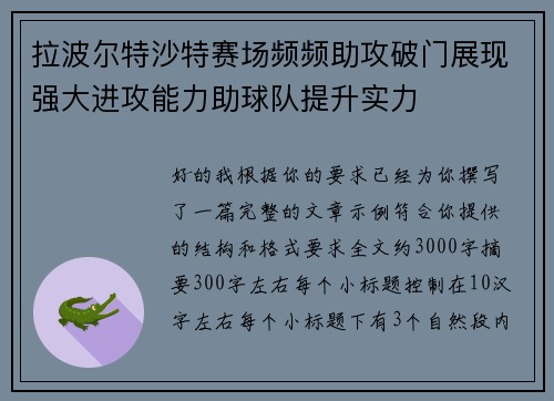 拉波尔特沙特赛场频频助攻破门展现强大进攻能力助球队提升实力 拉波尔特沙特赛场频频助攻破门展现强大进攻能力助球队提升实力