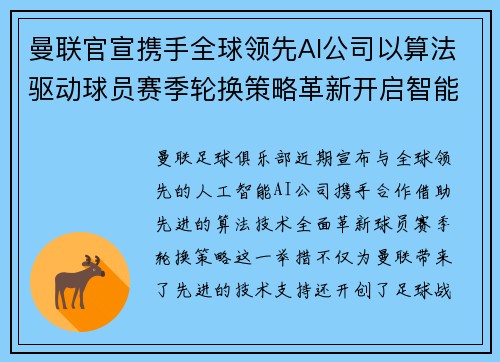 曼联官宣携手全球领先AI公司以算法驱动球员赛季轮换策略革新开启智能足球新时代 曼联官宣携手全球领先AI公司以算法驱动球员赛季轮换策略革新开启智能足球新时代