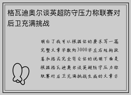 格瓦迪奥尔谈英超防守压力称联赛对后卫充满挑战 格瓦迪奥尔谈英超防守压力称联赛对后卫充满挑战