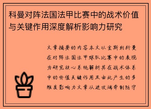 科曼对阵法国法甲比赛中的战术价值与关键作用深度解析影响力研究 科曼对阵法国法甲比赛中的战术价值与关键作用深度解析影响力研究