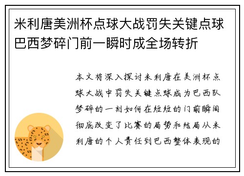 米利唐美洲杯点球大战罚失关键点球巴西梦碎门前一瞬时成全场转折 米利唐美洲杯点球大战罚失关键点球巴西梦碎门前一瞬时成全场转折