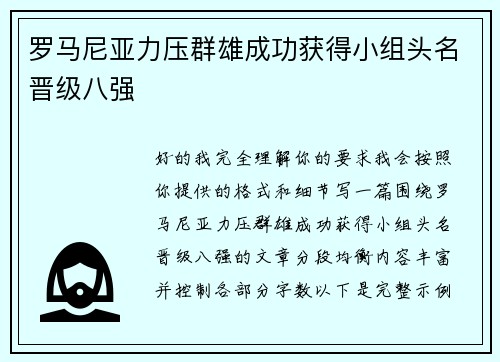 罗马尼亚力压群雄成功获得小组头名晋级八强 罗马尼亚力压群雄成功获得小组头名晋级八强