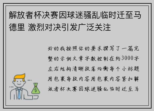 解放者杯决赛因球迷骚乱临时迁至马德里 激烈对决引发广泛关注 解放者杯决赛因球迷骚乱临时迁至马德里 激烈对决引发广泛关注